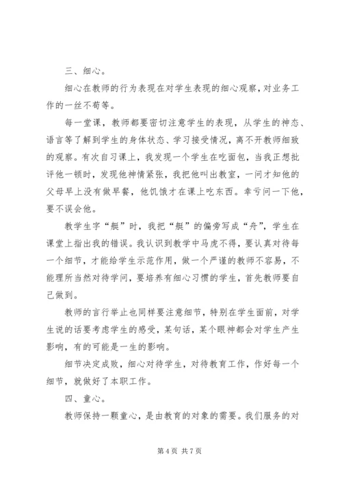 在平凡中坚持——“教师五心”学习感悟.docx