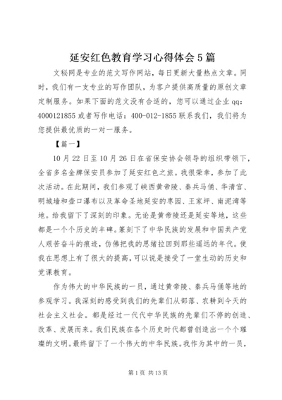 延安红色教育学习心得体会5篇.docx