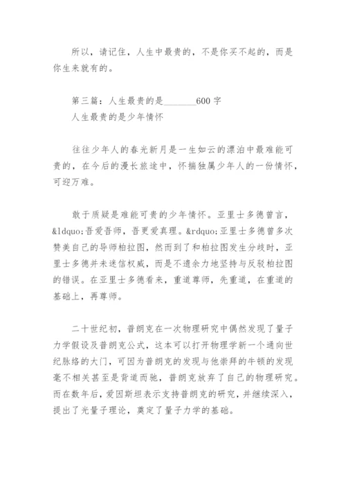 人生最贵的是 600字(精选4篇).docx