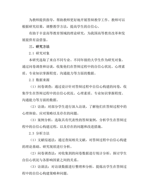 答辩过程中的自信心构建研究
