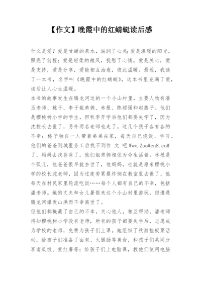 【作文】晚霞中的红蜻蜓读后感.docx