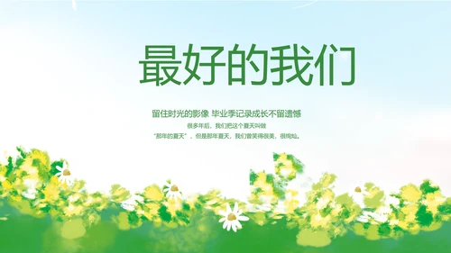 致青春毕业季青春毕业纪念册PPT