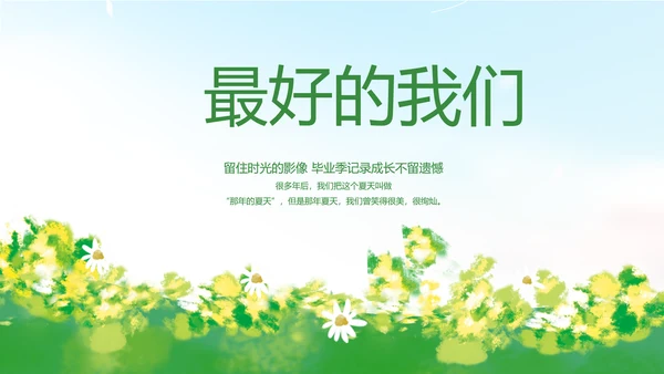 致青春毕业季青春毕业纪念册PPT