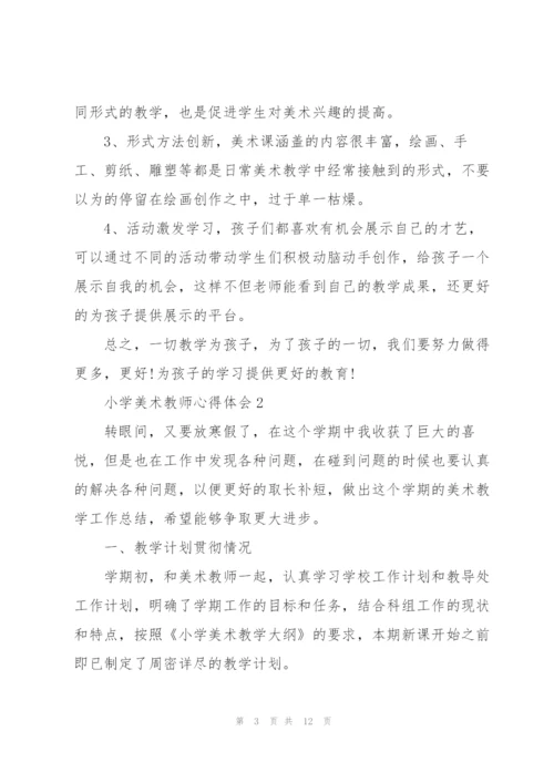 小学美术教师心得体会.docx