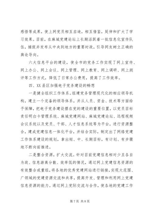 电子党务实践思考.docx