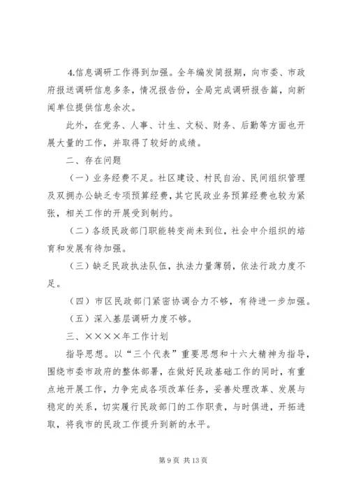 市民政局工作总结及工作计划 (2).docx