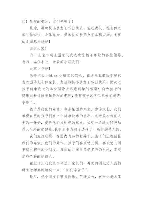 六一儿童节幼儿园家长代表发言稿.docx