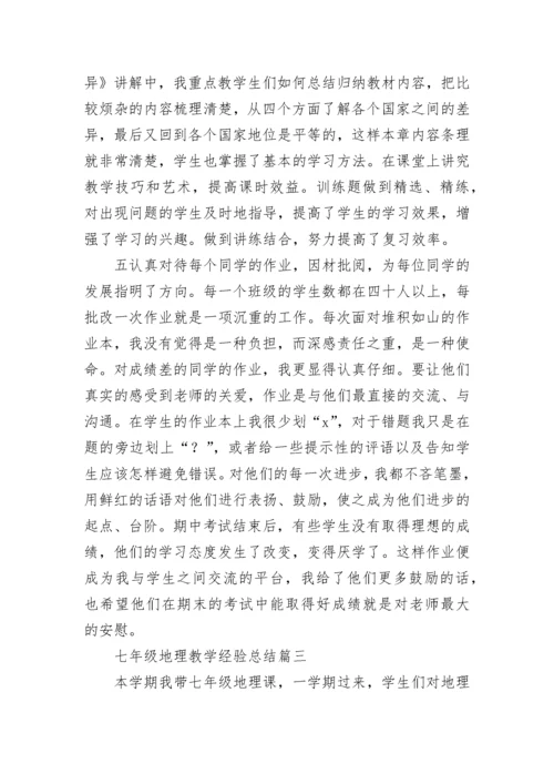 最新七年级地理教学经验总结(13篇).docx