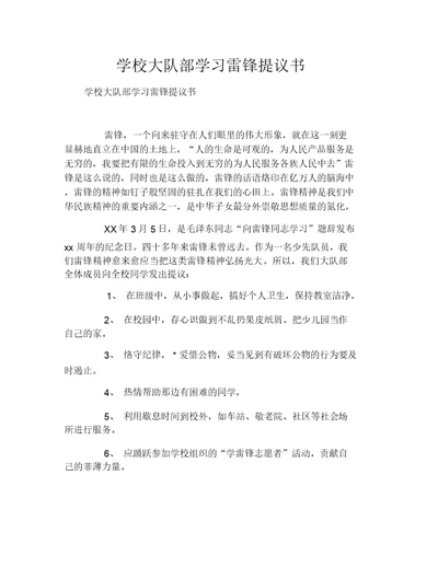 学校大队部学习雷锋倡议书