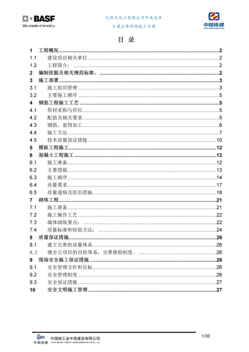 化工仓库项目土建主体工程施工方案.docx