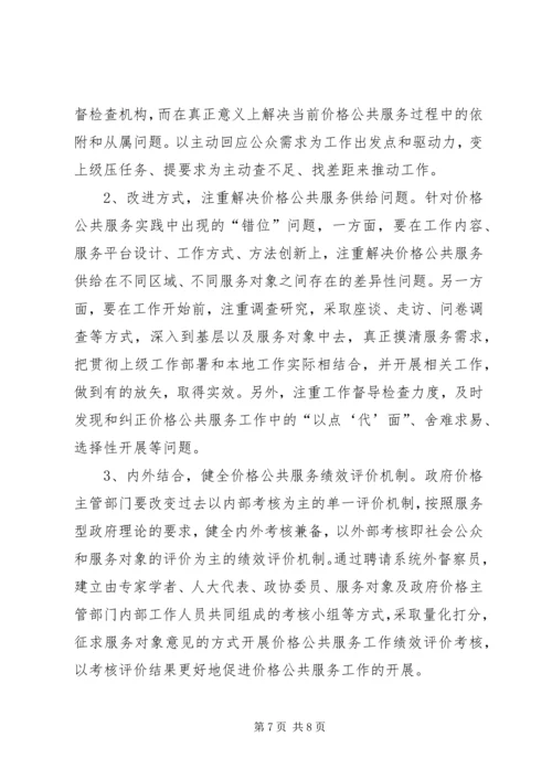 价格公共服务的实践与思考.docx