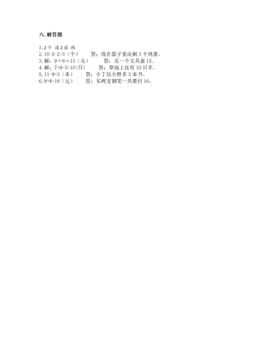 人教版一年级上册数学期末测试卷及参考答案【巩固】.docx