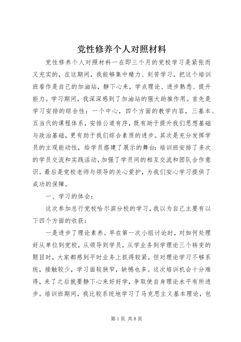 党性修养个人对照材料.docx