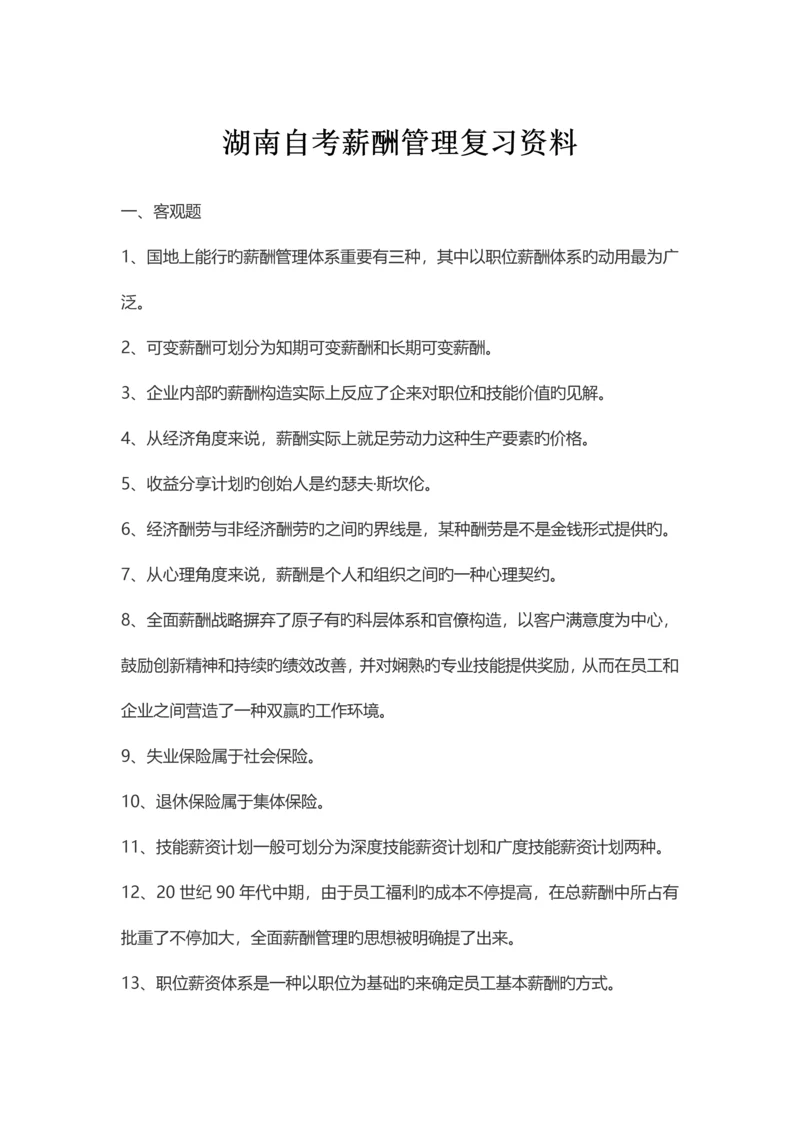 2023年湖南自考薪酬管理复习资料.docx