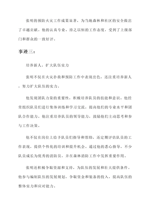 森林消防专业队长个人事迹