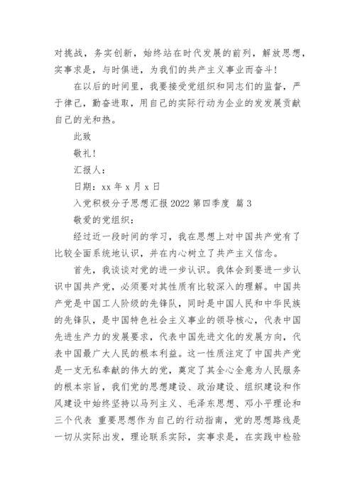 入党积极分子思想汇报2022第四季度.docx