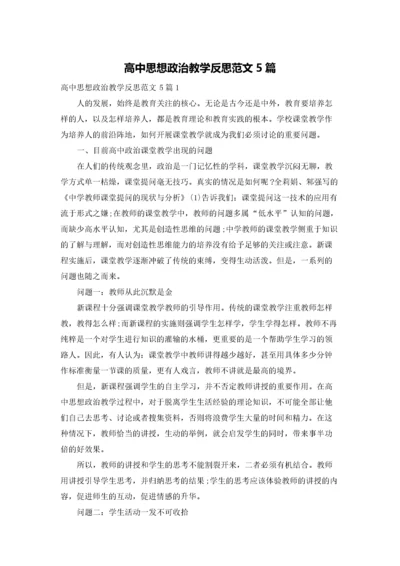 高中思想政治教学反思范文5篇.docx