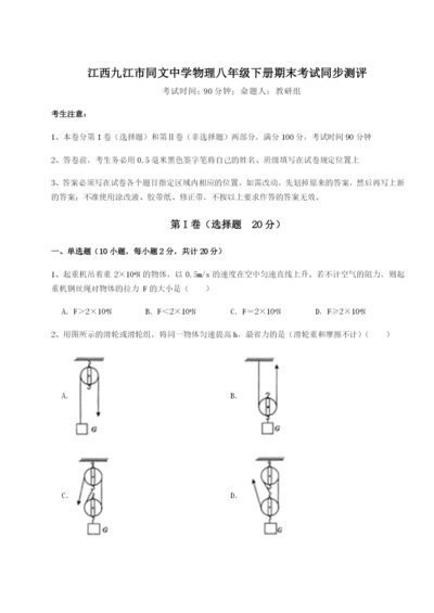 专题对点练习江西九江市同文中学物理八年级下册期末考试同步测评试卷（含答案详解版）.docx