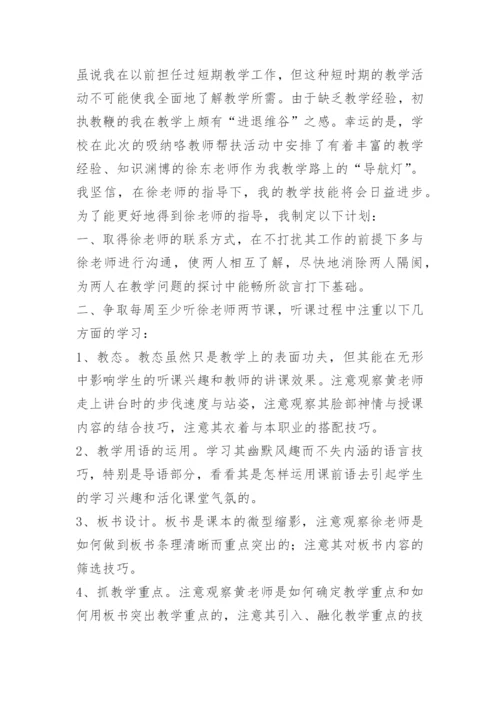 新老教师帮扶个人计划.docx