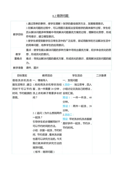 （大单元整体教学）8.2烙饼问题（表格式）教学设计 人教版 四年级上册数学