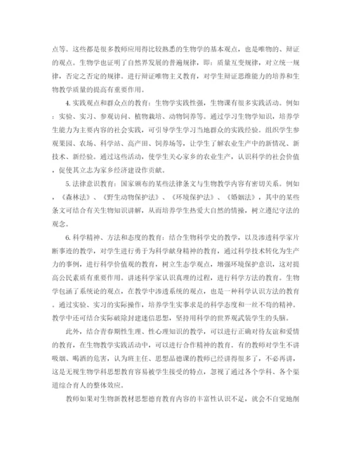 精编之生物学科德育工作计划范文.docx