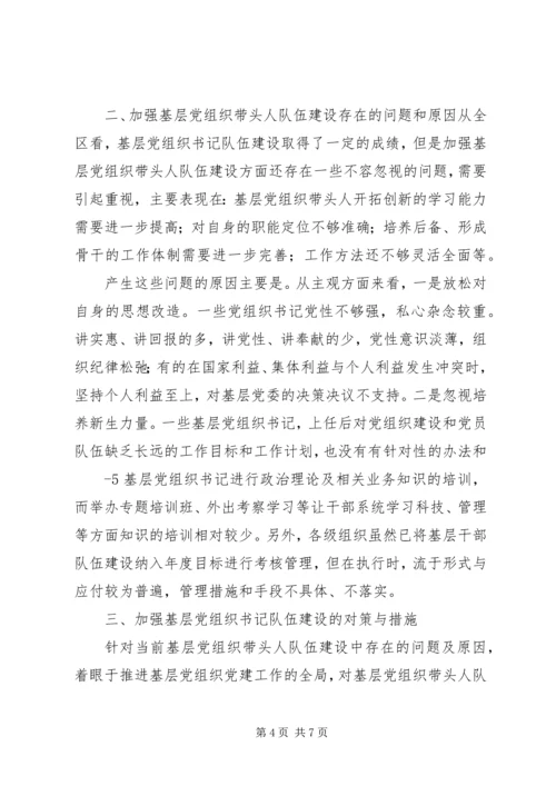 建设高素质基层党组织带头人队伍的实践与思考.docx