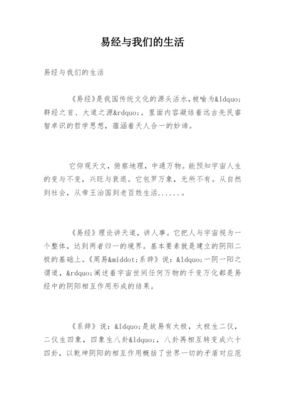 易经与我们的生活_2.docx