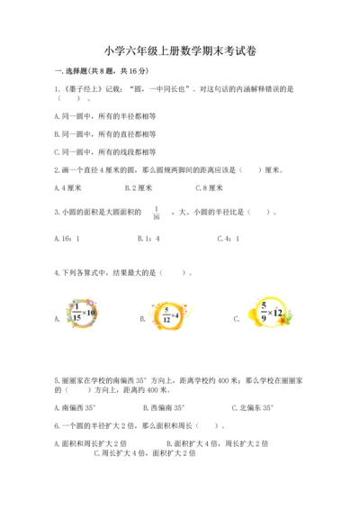 小学六年级上册数学期末考试卷附完整答案（网校专用）.docx