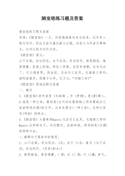 陋室铭练习题及答案.docx