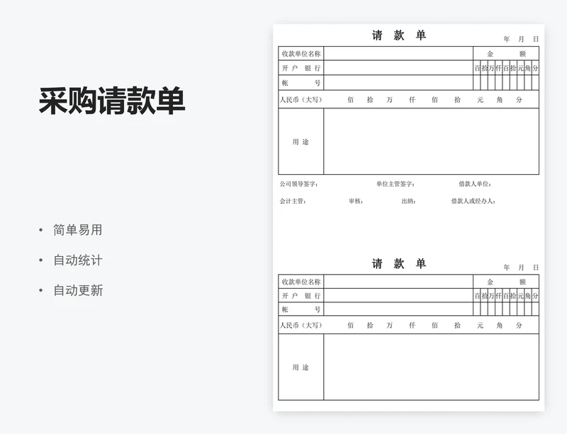 采购请款单