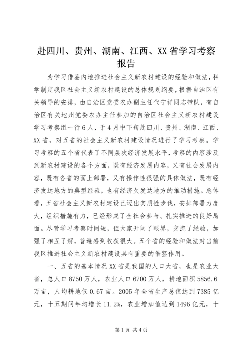 赴四川、贵州、湖南、江西、XX省学习考察报告.docx