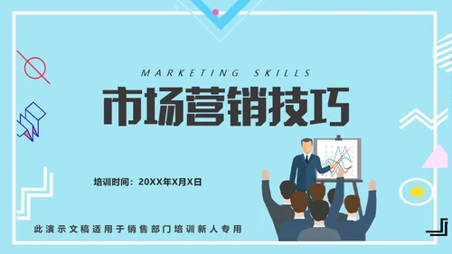 市场营销销售技巧培训通用PPT课件