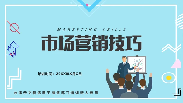 市场营销销售技巧培训通用PPT课件