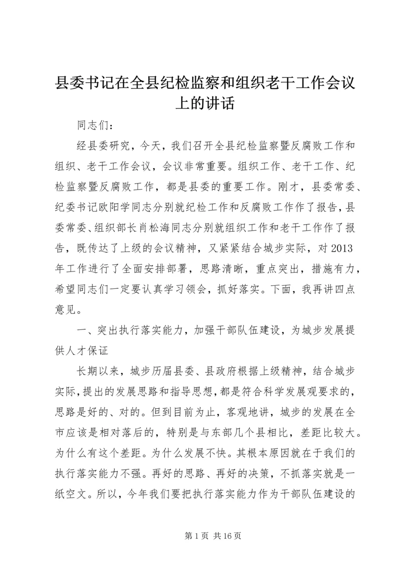 县委书记在全县纪检监察和组织老干工作会议上的讲话.docx