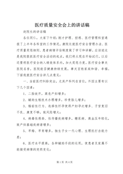 医疗质量安全会上的讲话稿 (3).docx