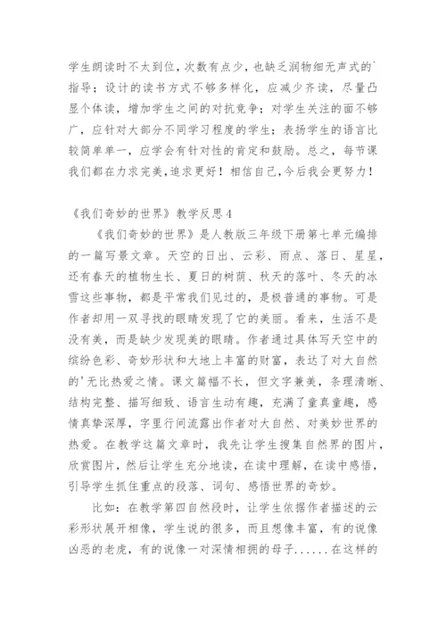 《我们奇妙的世界》教学反思_1.docx