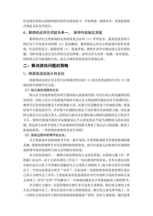 幼儿园自主性游戏开展中存在的问题及解决策略
