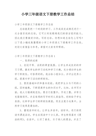 小学三年级语文下册教学工作总结_1.docx