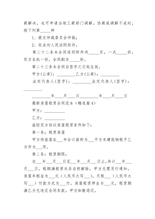 最新房屋租赁合同范本大全（10篇）.docx