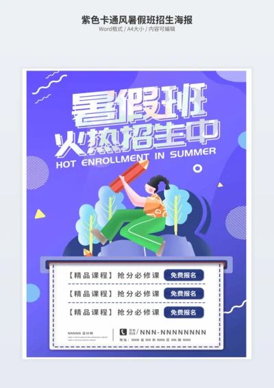 紫色卡通风暑假班招生海报
