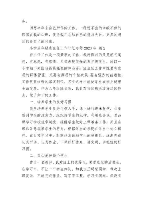小学五年级班主任工作计划总结2023年.docx