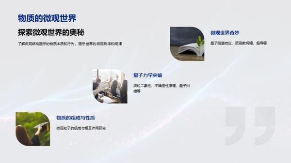 探索物理的奥秘