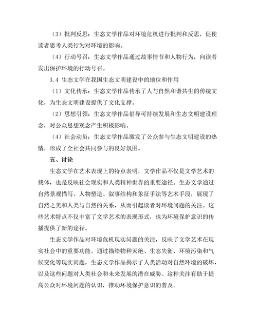 生态文学：对环境危机的艺术回应