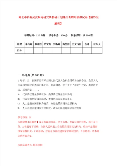 湖北中科院武汉病毒研究所科研计划处招考聘用模拟试卷附答案解析第4套