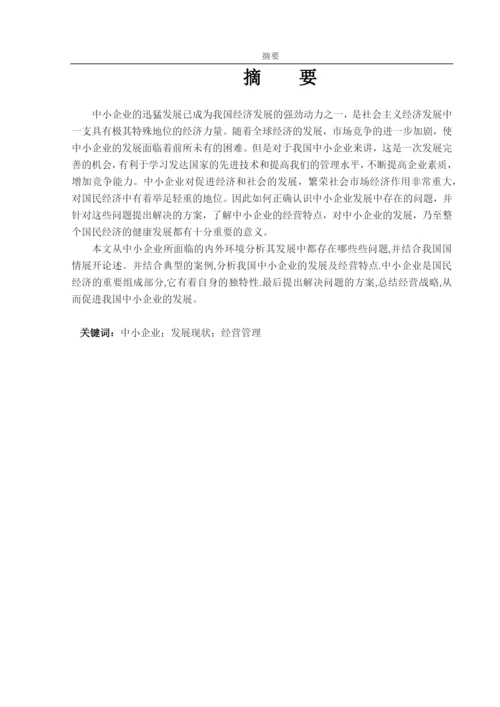 我国中小企业发展现状及经营管理研究论文.docx