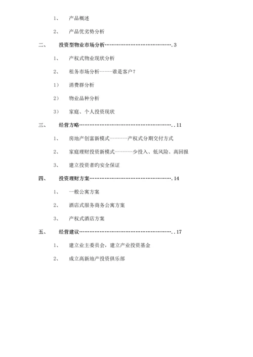 公寓经营运作专题方案.docx