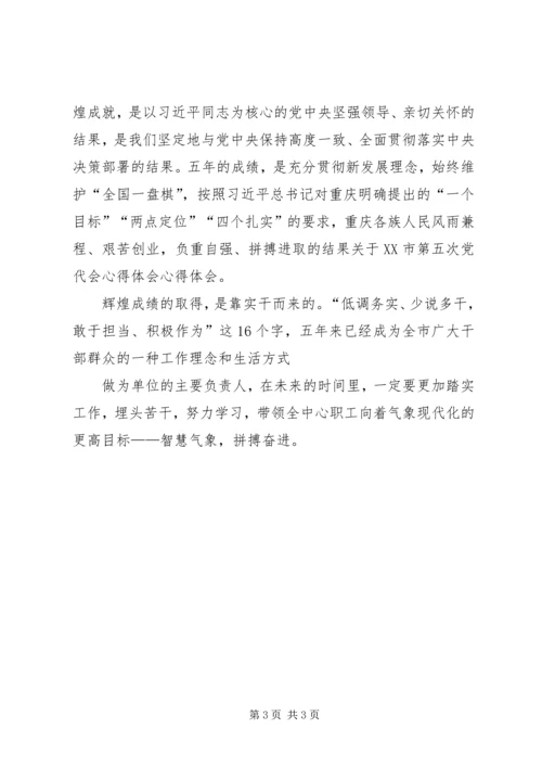 学习XX市第五次党代会精神心得体会 (3).docx