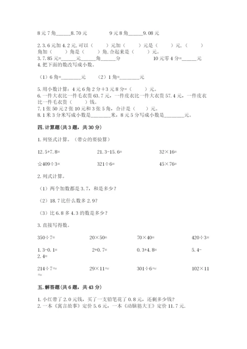 人教版三年级下册数学第七单元《小数的初步认识》测试卷含答案解析.docx