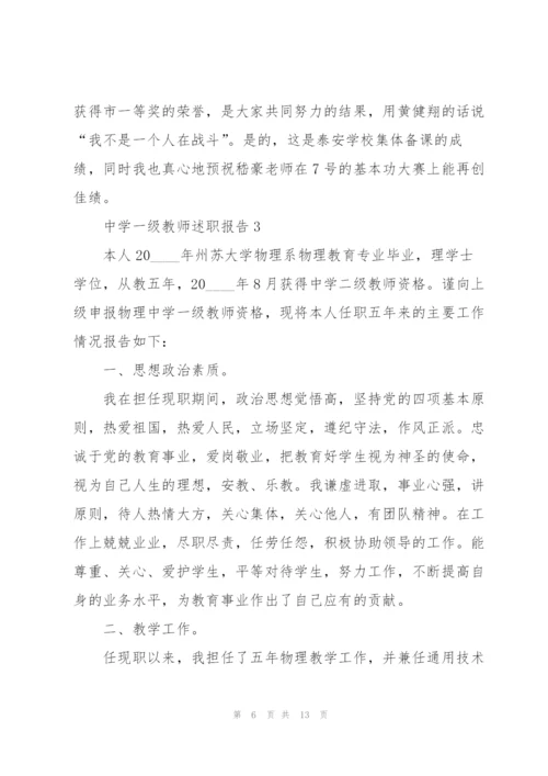 中学一级教师述职报告.docx