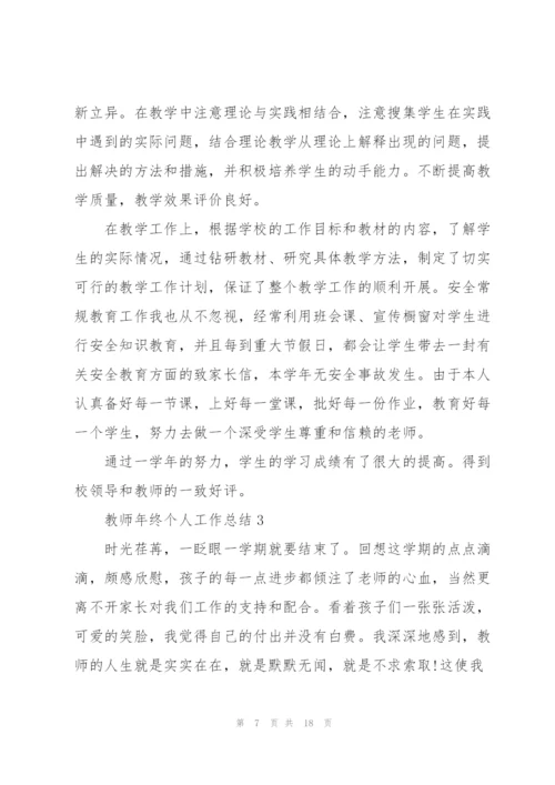 教师年终个人工作总结范文5篇.docx